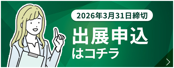 出展申込はこちら