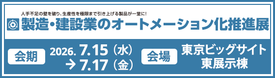 製造・建設業のオートメーション化推進展