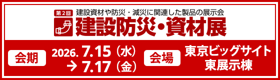 第2回建設防災・資材展