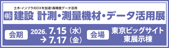 建設 計測・測量機材・データ活用展