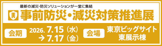 事前防災・減災対策推進展