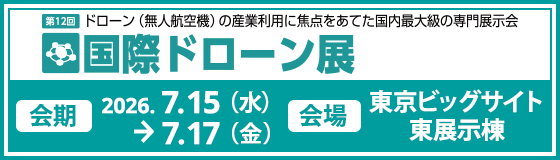 第12回国際ドローン展