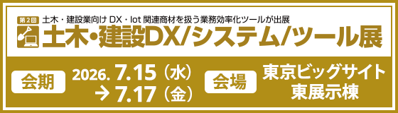 第2回土木・建設DX/システム/ツール展