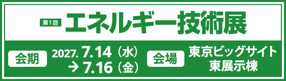 エネルギー技術展