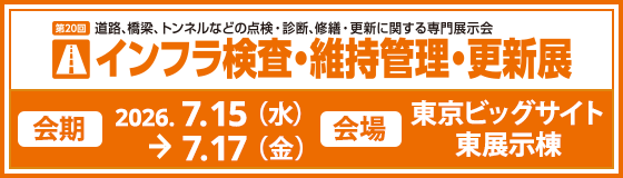 第20回インフラ検査・維持管理・更新展