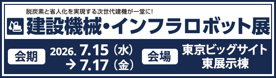 建設機械・インフラロボット展