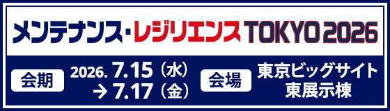メンテナンス・レジリエンス TOKYO 2026