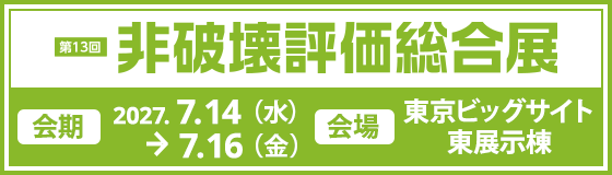 非破壊評価総合展