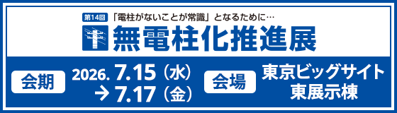 第14回無無電柱化推進展