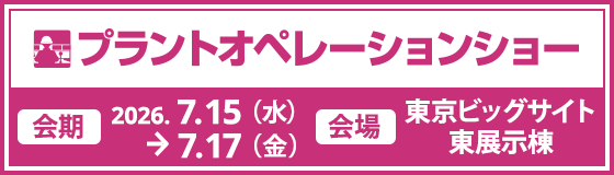 プラントオペレーションショー