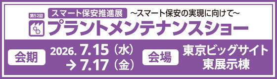 第52回プラントメンテナンスショー