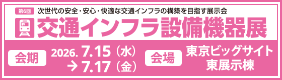 第6回交通インフラ設備機器展