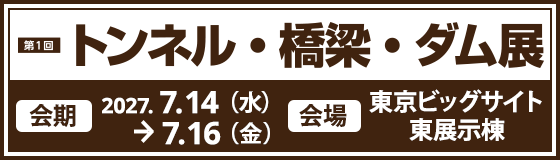 トンネル・橋梁・ダム展