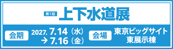 上下水道展