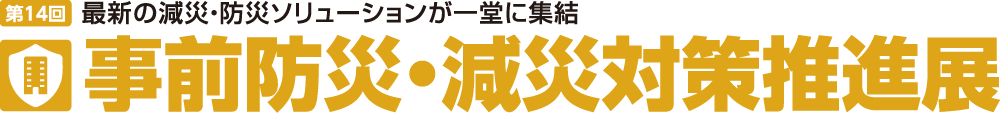 事前防災・減災対策推進展