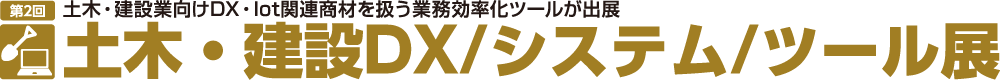 土木・建設DX/システム/ツール展