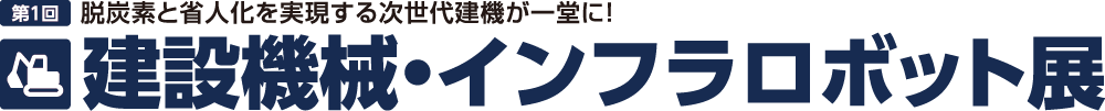 建設機械・インフラロボット展