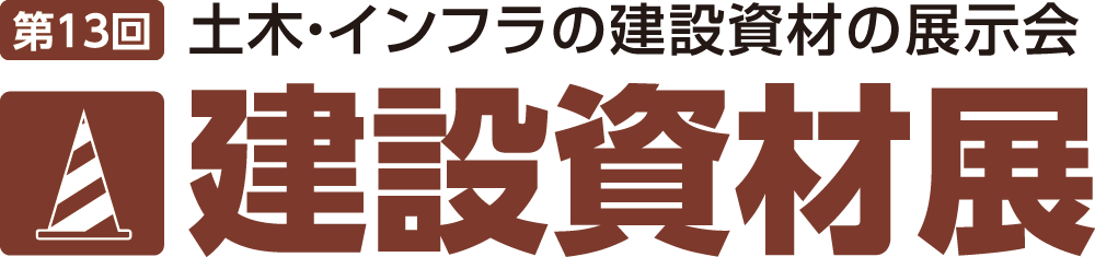 建設資材展