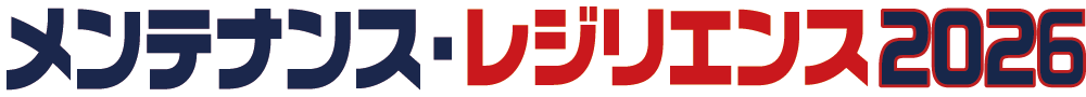 メンテナンス・レジリエンス 2026