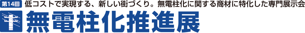 無電柱化推進展
