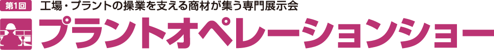 プラントオペレーションショー
