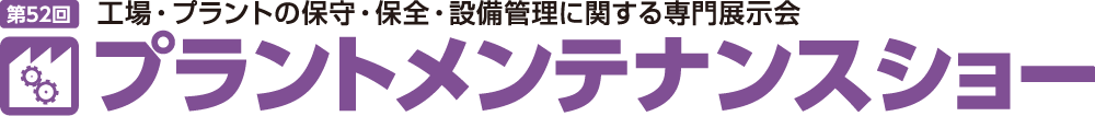 プラントメンテナンスショー
