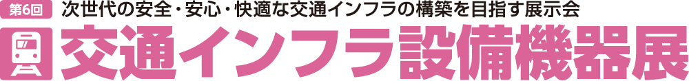 交通インフラ設備機器展