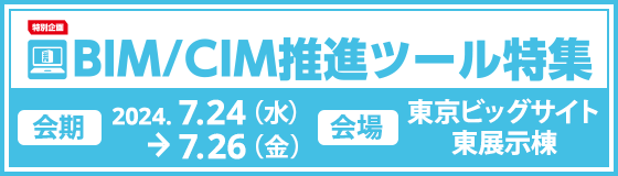 特別企画 BIM/CIM推進ツール特集