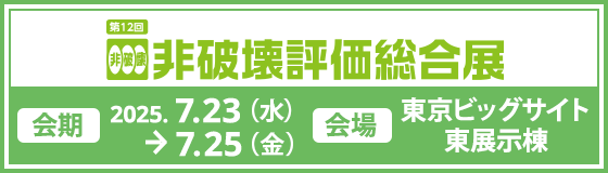 非破壊評価総合展