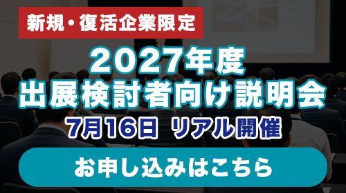 新規・復活企業限定 2027年度出展検討者向け説明会