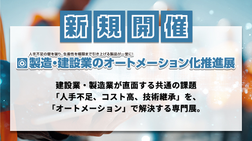 新規開催 製造・建設業のオートメーション化推進展