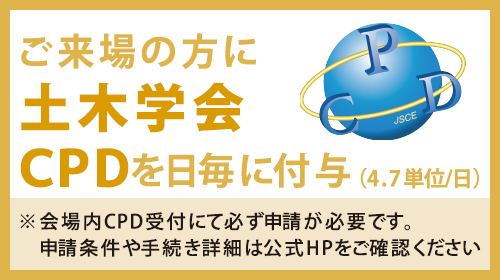 ご来場の方に土木学会CPDを日毎に付与（4.7単位/日）