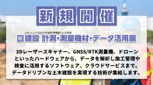 新規開催 建設 計測・測量機材・データ活用展