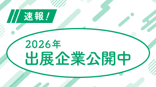 速報 2026年出展企業公開中