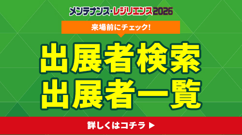 出展者検索・出展者一覧