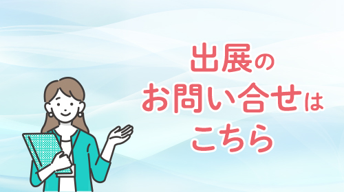 出展のお問い合せはこちら