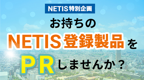 お持ちのNETIS登録製品をPRしませんか?