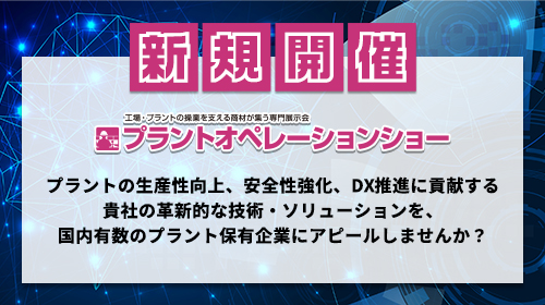 新規開催 プラントオペレーションショー