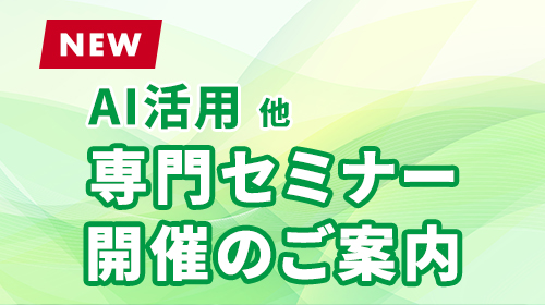 専門セミナー開催のご案内