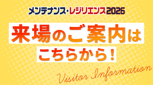 来場のご案内はこちらから！