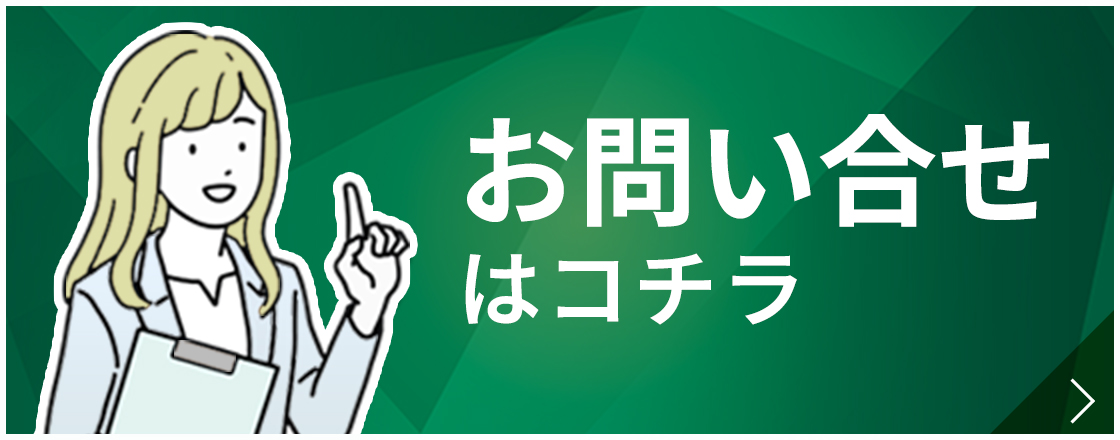 お問い合せはこちら