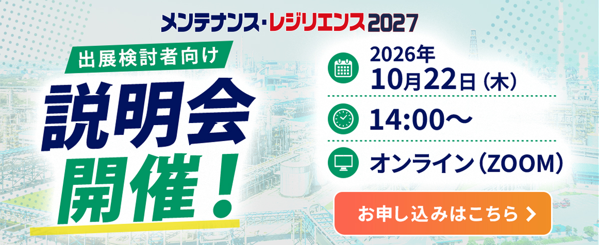 出展検討者向け 説明会開催！お申し込みはこちら
