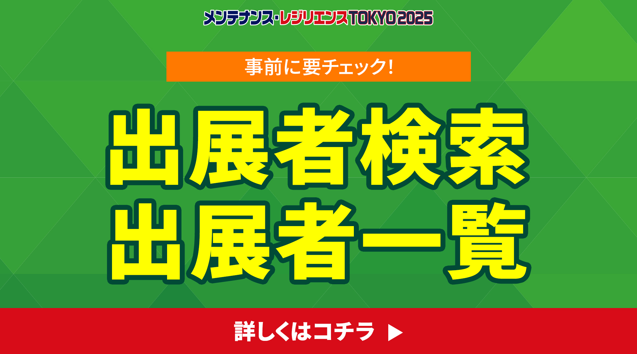 事前に要チェック！出展者検索、出展者一覧をご覧いただけます！
