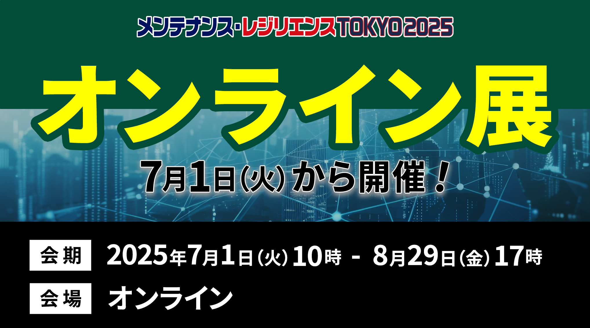 メンテナンス・レジリエンスTOKYO2025 オンライン展のご案内7月1日10時から開催！