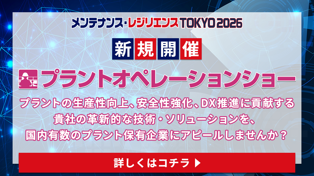 新規開催！プラントオペレーションショー