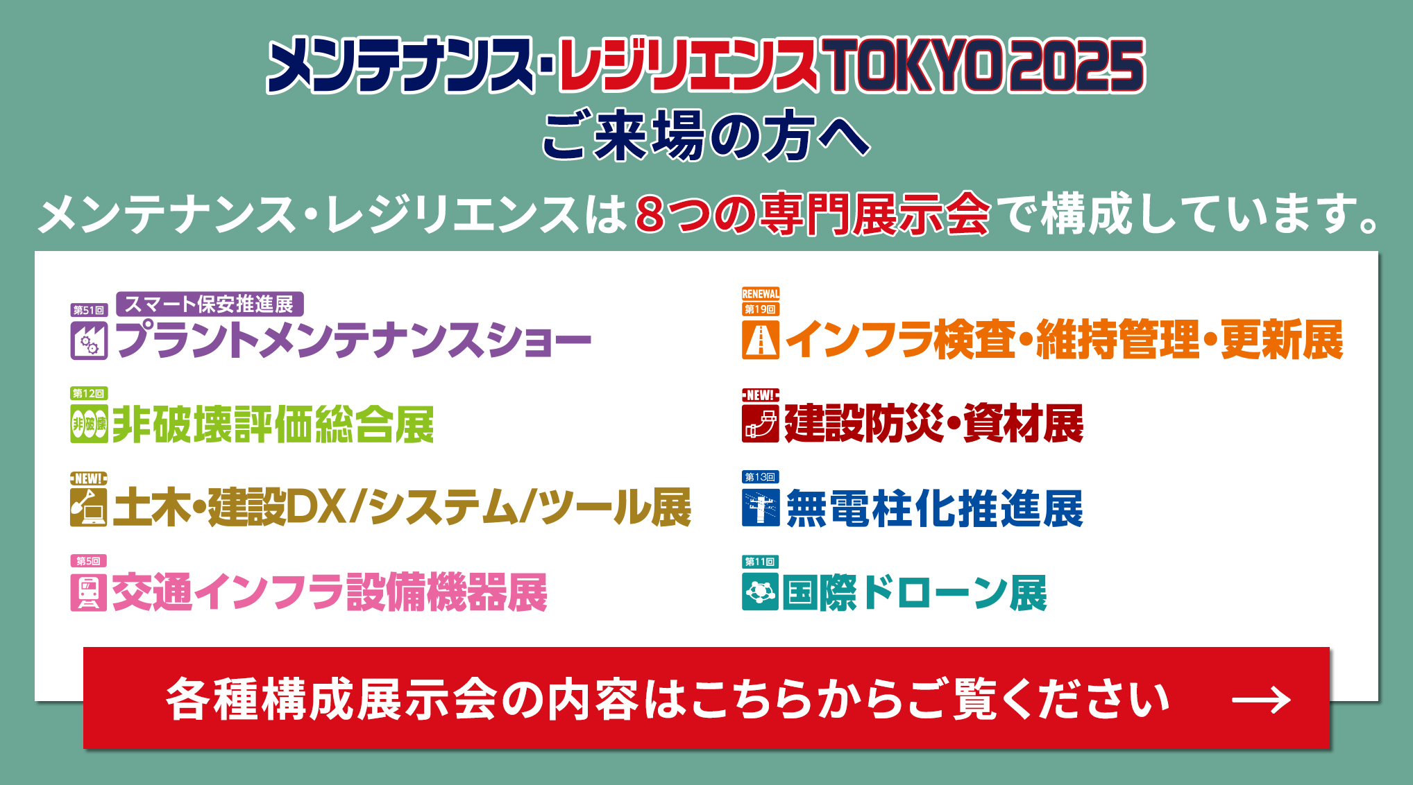 メンテナンス・レジリエンスは8つの専門展示会で構成しています