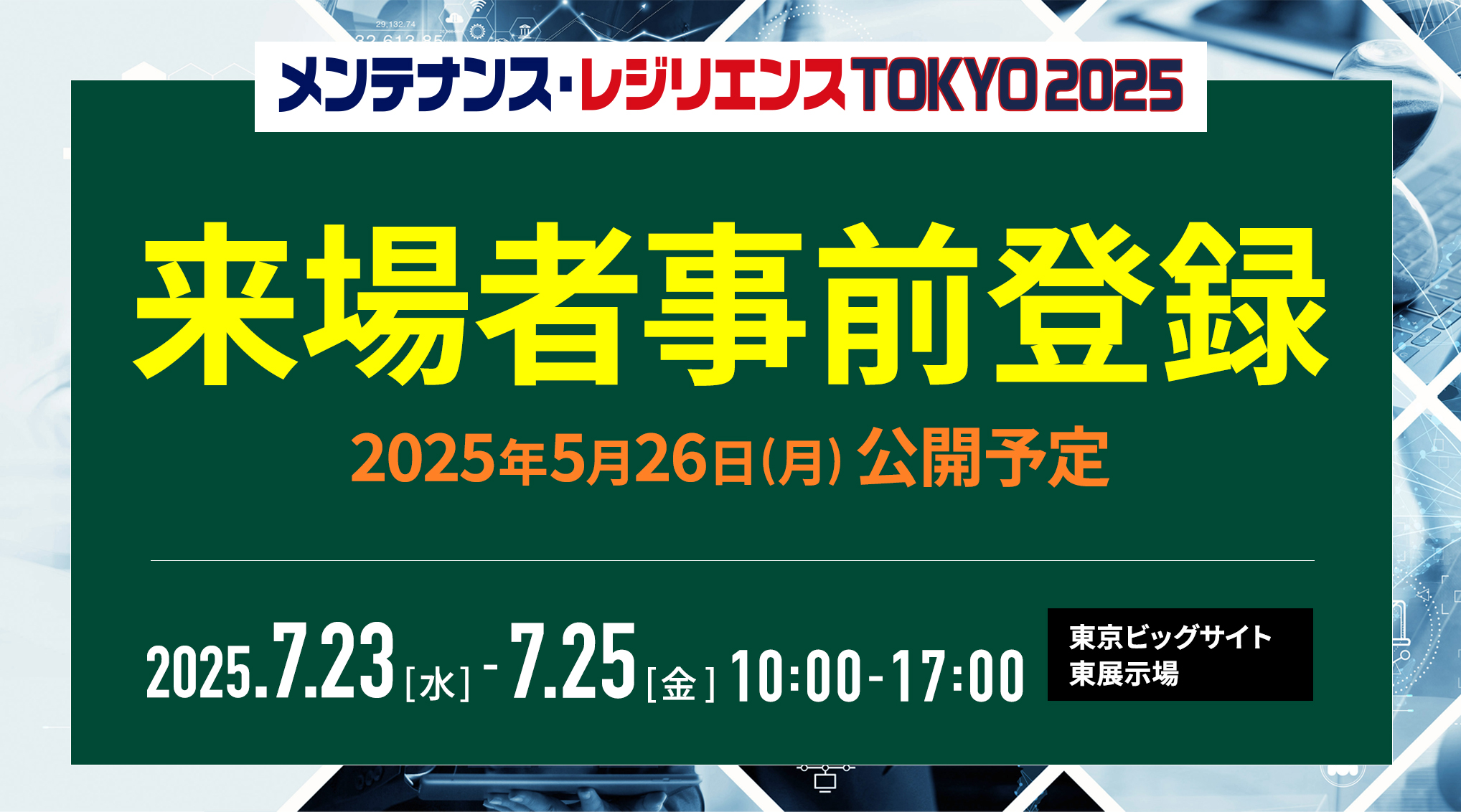 メンテナンス・レジリエンスTOKYO2025 来場者事前登録 2025年5月26日（月）公開予定！