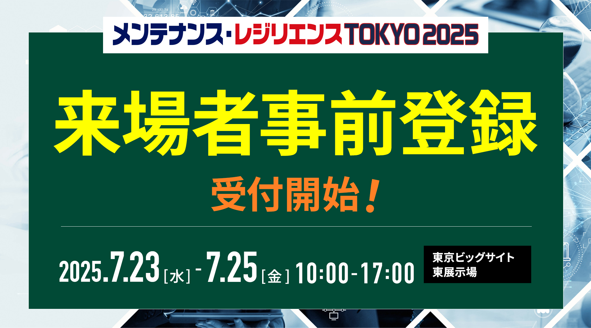 メンテナンス・レジリエンスTOKYO2025 来場者事前登録 2025年5月26日（月）受付開始！
