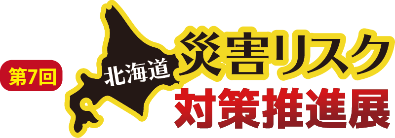北海道 災害リスク対策推進展