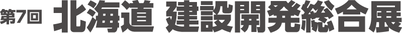 北海道 建設開発総合展